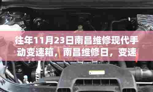 南昌维修日,现代手动变速箱下的友情与家的温暖维修纪实