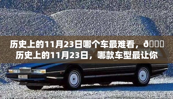 历史上的11月23日,哪款车型设计最不堪入目?