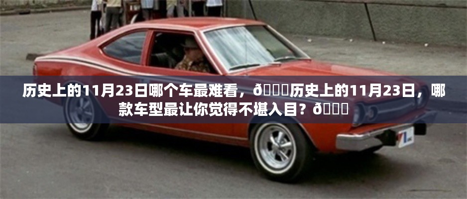 历史上的11月23日,哪款车型设计最不堪入目?