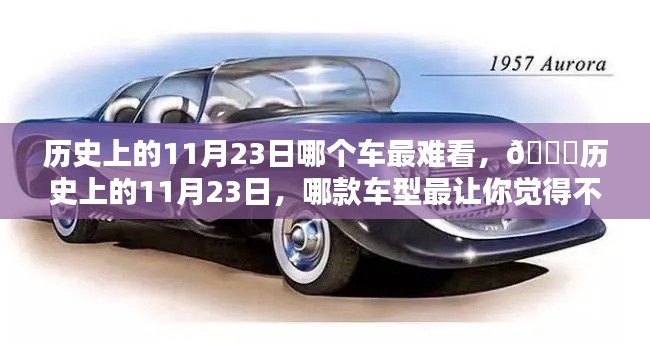 历史上的11月23日,哪款车型设计最不堪入目?