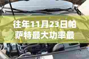 帕萨特功率与扭矩之巅，学习变化，自信成就梦想，点亮人生之路