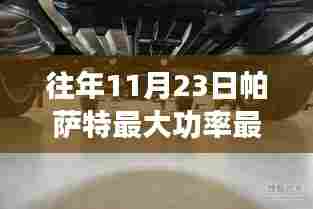 帕萨特功率与扭矩之巅,学习变化,自信成就梦想,点亮人生之路