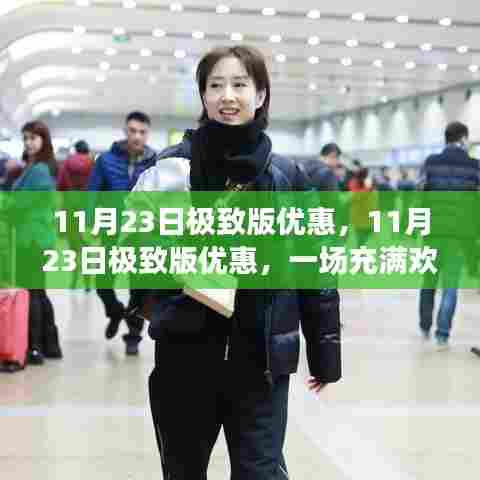 11月23日极致版优惠,11月23日极致版优惠,一场充满欢笑与惊喜的购物狂欢