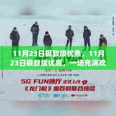 11月23日极致版优惠,11月23日极致版优惠,一场充满欢笑与惊喜的购物狂欢