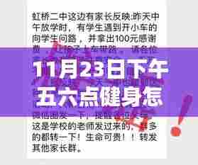 11月23日下午五六点健身营养指南,饮食、恢复与补给策略全解析