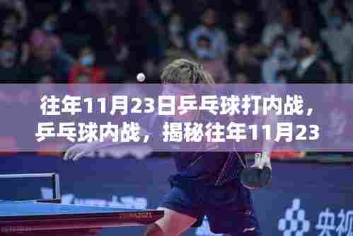 揭秘往年11月23日乒乓球内战激烈对决,一探究竟!