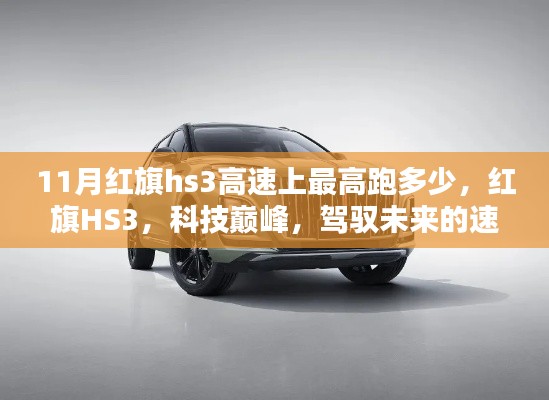 红旗HS3科技巅峰,未来速度与激情,11月高速最高时速揭秘