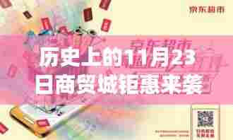 历史上的商贸城钜惠来袭，变化中的自信与成就感盛宴