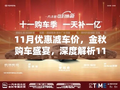 金秋购车盛宴,深度解析11月优惠减车价策略