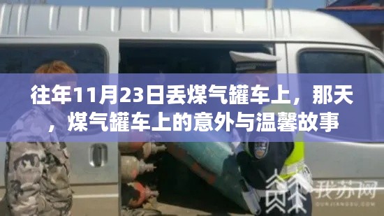 往年11月23日煤气罐车上的意外与温情瞬间