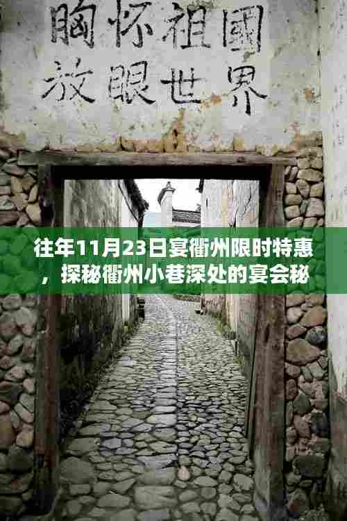 『揭秘衢州宴会秘境,限时特惠活动开启,探寻小巷深处的宴会盛宴』
