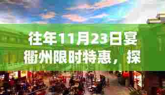 『揭秘衢州宴会秘境,限时特惠活动开启,探寻小巷深处的宴会盛宴』