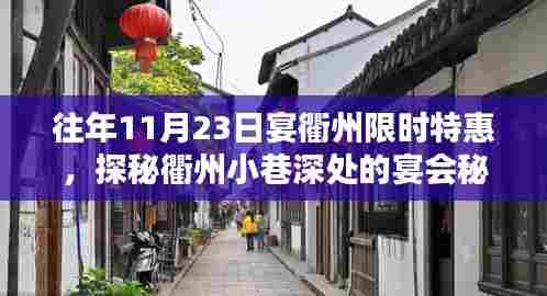 『揭秘衢州宴会秘境,限时特惠活动开启,探寻小巷深处的宴会盛宴』