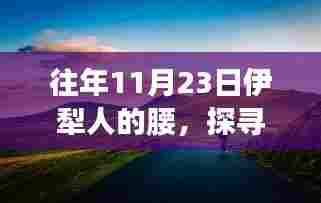 探寻伊犁传统，11月23日伊犁人的独特腰姿