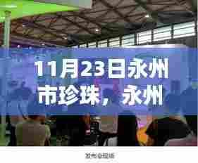 永州市珍珠科技新品发布,珍珠智能生活革新未来体验