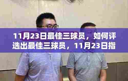 11月23日最佳三球员评选指南,从初学者到进阶用户的评选标准全解析