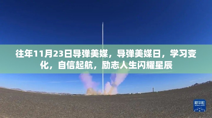 励志起航日,导弹美媒的学习变化与自信闪耀星辰之路