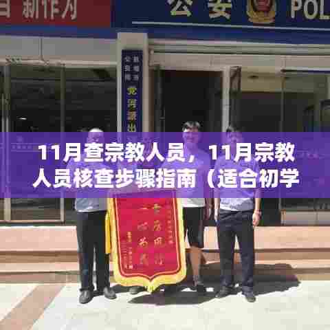 宗教人员核查指南,从入门到进阶的详细步骤解析