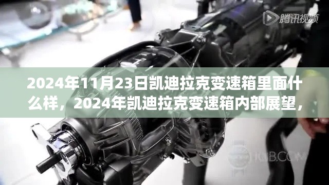 2024年凯迪拉克变速箱内部展望,技术革新与未来趋势揭秘