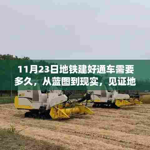 从蓝图到通车,见证地铁建设奇迹时刻,见证变化赋予的自信与成就感