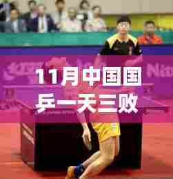中国国乒变革中的挑战，解析连续失利背后的深层原因与11月连续三次失利反思