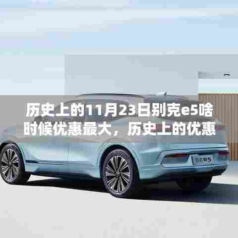探寻别克E5最大优惠秘诀,历史上的优惠时刻与适合初学者与进阶用户的最佳购车时机分析。
