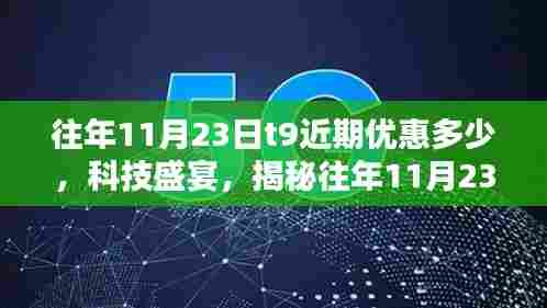 揭秘往年11月23日T9新品优惠盛宴,科技魅力与未来生活体验大放送!