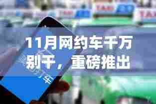 科技重塑出行体验,全新智能网约车引领智能出行新时代,11月出行神器重磅来袭