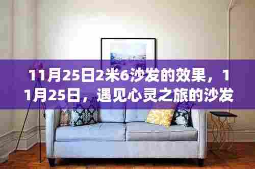 遇见心灵之旅,沙发与自然交响的奇妙之旅(日期,11月25日)