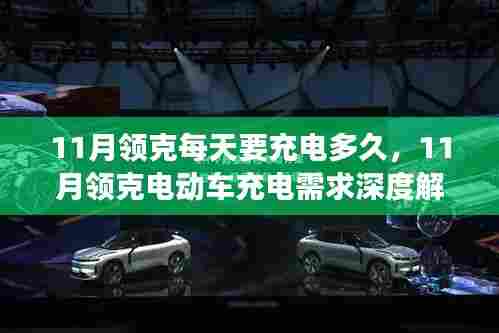 11月领克电动车充电指南,充电时长、需求深度解析及用户体验全攻略
