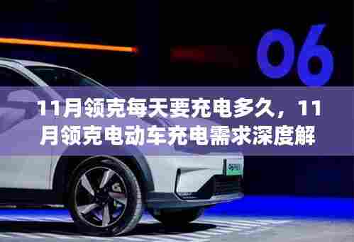 11月领克电动车充电指南,充电时长、需求深度解析及用户体验全攻略