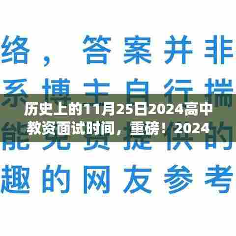 重磅!2024年高中教资面试时间定于11月25日,考生准备攻略