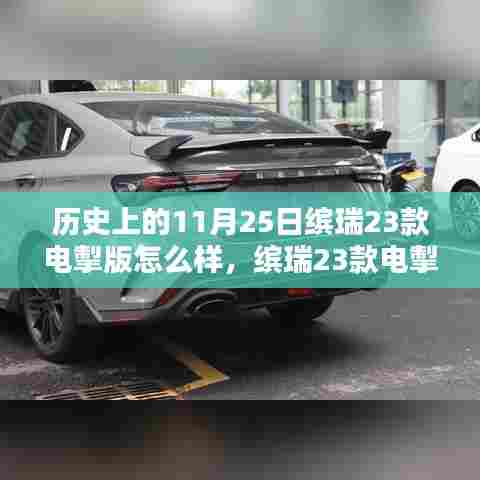 历史上的11月25日,缤瑞电掣版深度解析与购车指南