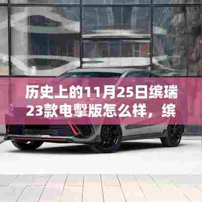 历史上的11月25日,缤瑞电掣版深度解析与购车指南