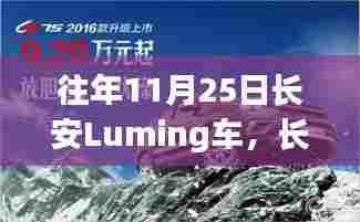 长安Luming车重磅升级,科技引领未来出行新纪元