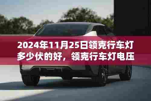 领克行车灯电压选择指南,如何选择最适合的电压?关于领克行车灯电压的探讨(针对2024年11月25日)
