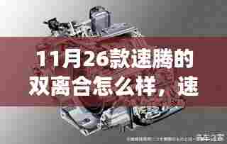 速腾双离合系统深度解析,性能探讨与个人见解