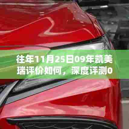 深度解析,历年11月25日凯美瑞评价回顾与今日体验对比