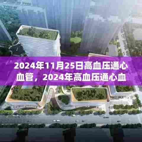 全方位指南，从预防到管理高血压通心血管健康手册（小红书版）