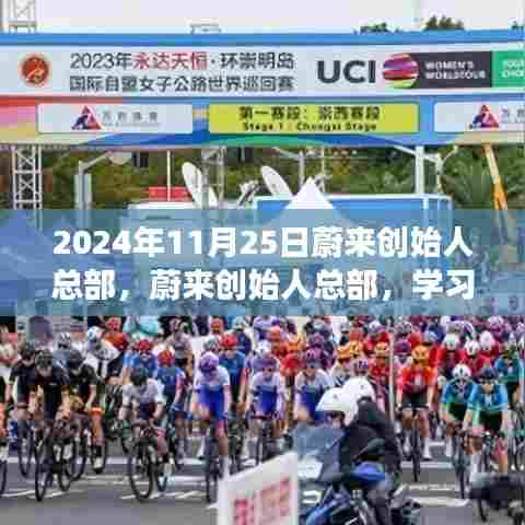 2024年11月25日蔚来创始人总部，蔚来创始人总部，学习变革的灯塔，自信成就未来的舞台