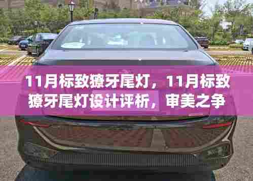 11月标致獠牙尾灯设计评析,审美之争与个人立场探索