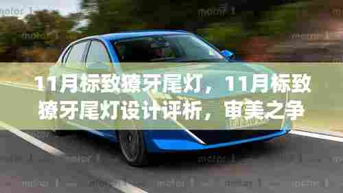 11月标致獠牙尾灯设计评析,审美之争与个人立场探索