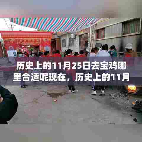 历史上的11月25日,宝鸡科技之旅,探索未来生活的无限可能