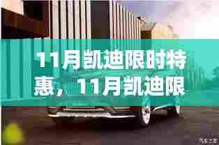 11月凯迪限时特惠购车盛宴,不容错过