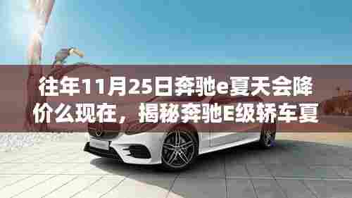 揭秘奔驰E级轿车夏季降价趋势,如何判断今年及未来购车最佳时机?历年降价规律解析。