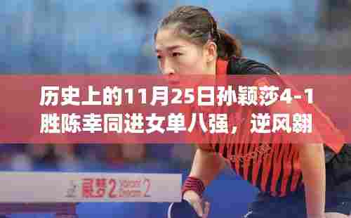 孙颖莎闪耀历史日，逆风翱翔，自信铸就辉煌，4-1胜陈幸同晋级女单八强