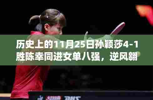 孙颖莎闪耀历史日,逆风翱翔,自信铸就辉煌,4-1胜陈幸同晋级女单八强