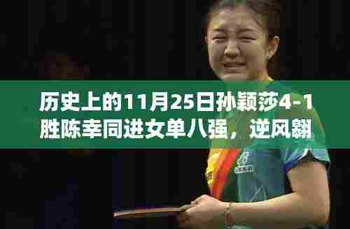 孙颖莎闪耀历史日,逆风翱翔,自信铸就辉煌,4-1胜陈幸同晋级女单八强