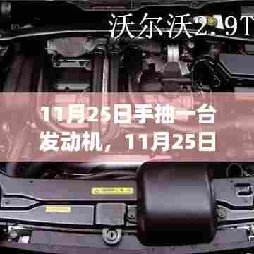 手抽发动机,学习赋予的力量与自信