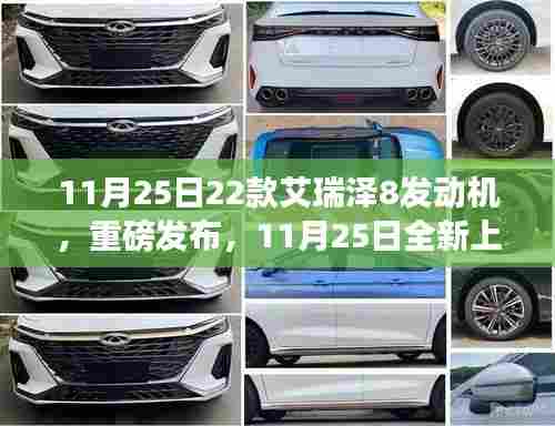 艾瑞泽8发动机性能升级,引领时代潮流重磅发布
